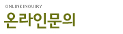 온라인문의
