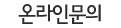 온라인문의