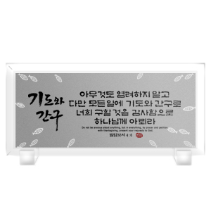 기도와 간구 Size300*140 15,000원