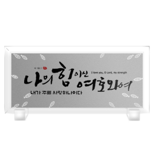 나의힘 Size300*140 15,000원