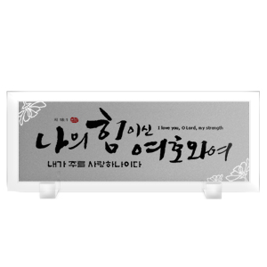 나의힘 SIze383*153 20,000원