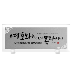 여호와 SIze383*153 20,000원