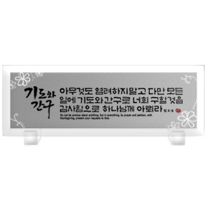 기도와간구 Size 515*182 25,000원