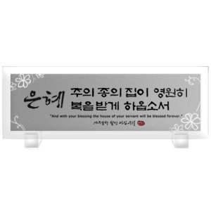 은혜 Size 515*182 25,000원