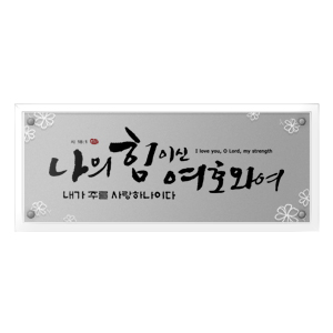 나의힘 Size 604*254 35,000원