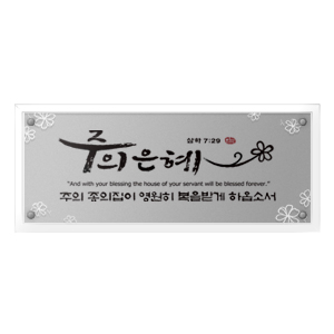 주의은혜 Size 604*254 35,000원
