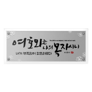 여호와 Size 604*254 35,000원