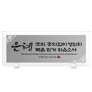주의은혜(캘리ver) Size383*153 20,000원