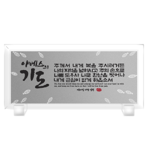 야베스의기도 Size300*140 15,000원 