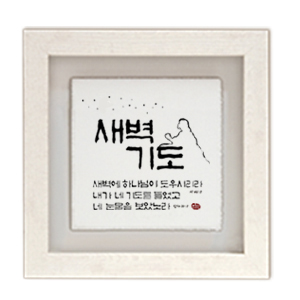 새벽기도 size305x305 가격22,000원