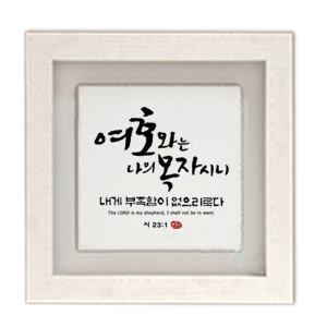 여호와 size305x305 가격22,000원