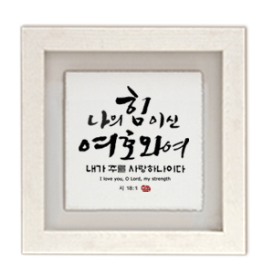 나의힘 size305x305 가격22,000원