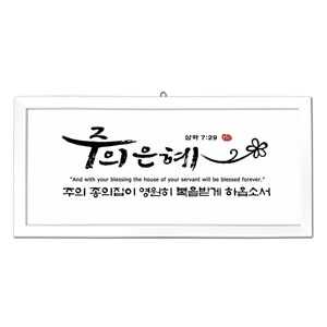 은혜 size660x310 가격27,000원