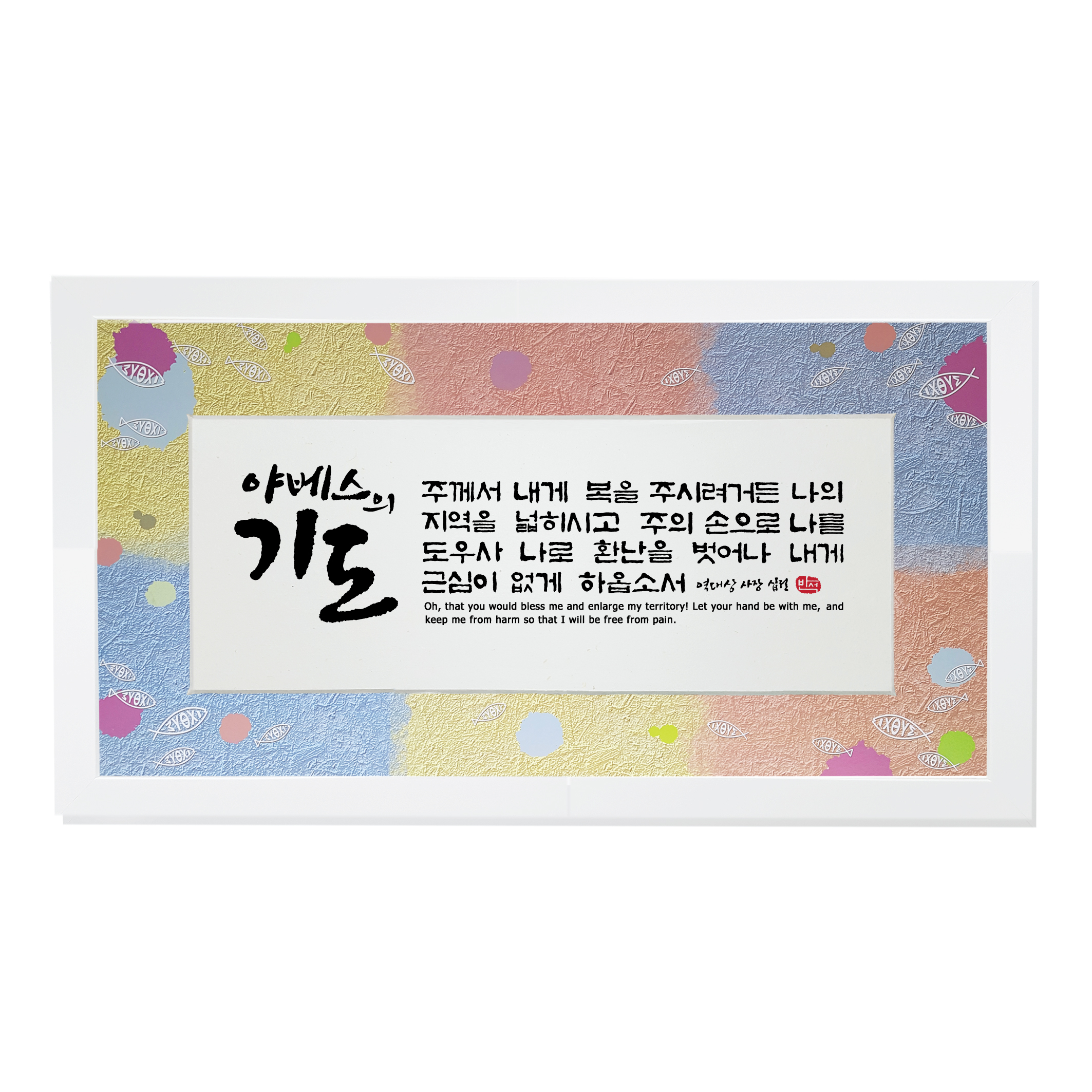 야베스의기도 size674x370 가격38,000원