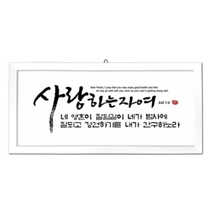 사랑 size660x310 가격27,000원