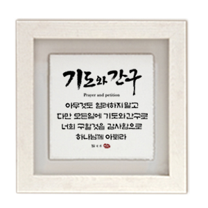 기도와간구 size305x305 가격22,000원