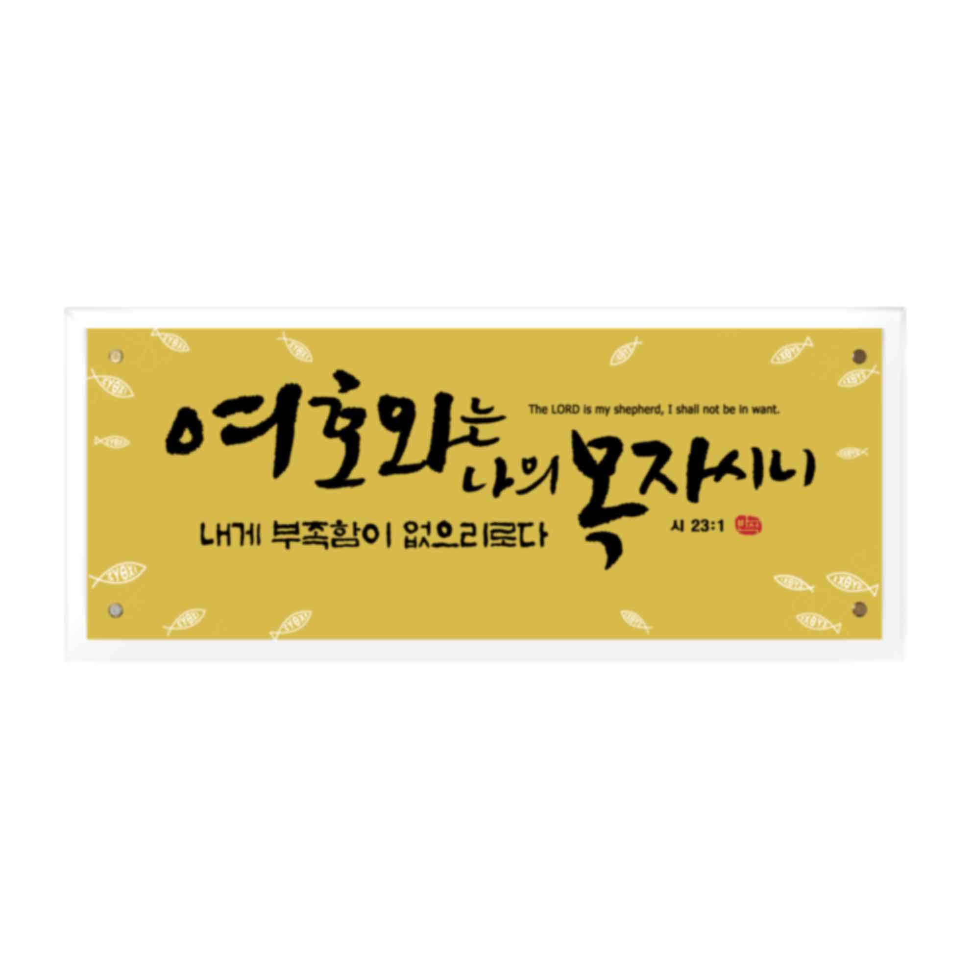 여호와  Size604*254 38,000원