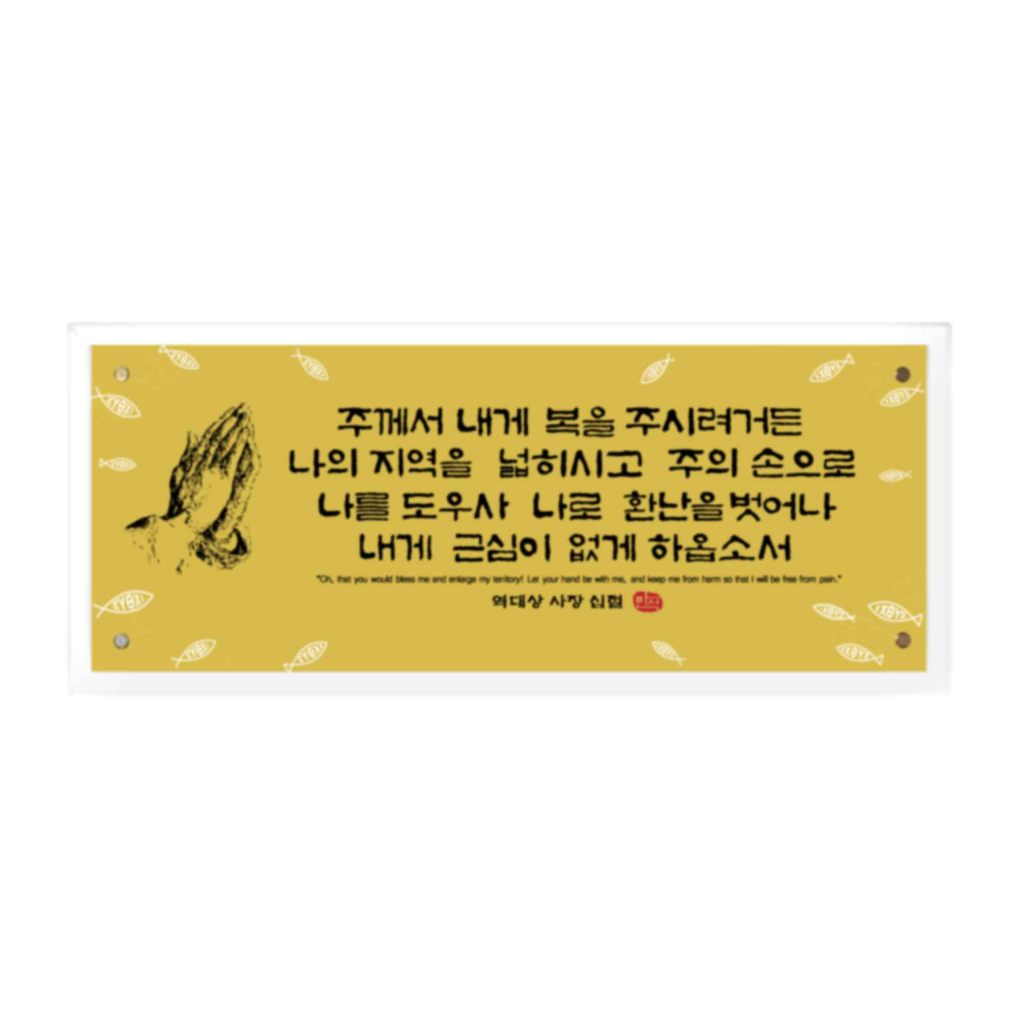 야베스의기도  Size604*254 38,000원