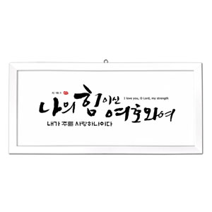 나의힘 size660x310 가격27,000원