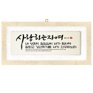 사랑 size658x310 가격35,000원