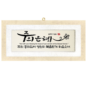 은혜 size658x310 가격35,000원