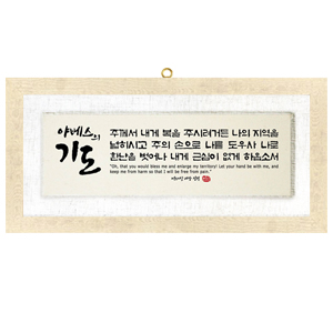 야베스의기도size658x310 가격35,000원