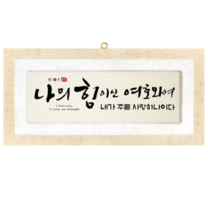 나의힘 size658x310 가격35,000원