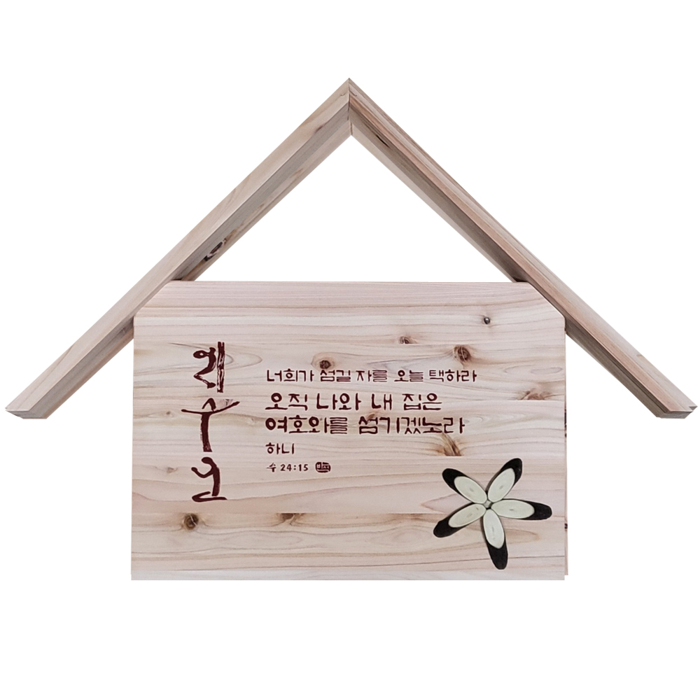 원목 편백나무 액자 오직예수 25,000원
