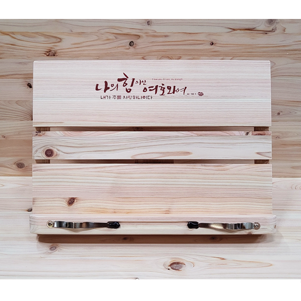 원목 편백나무 독서대 나의힘 30,000원